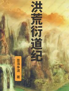 洪荒道祖 洪荒道祖