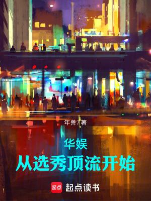 华娱从选秀顶流开始笔趣阁 华娱从选秀顶流开始笔趣阁