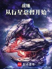战锤从行星总督开始免费阅读 战锤从行星总督开始免费阅读