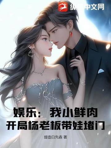 娱乐我是小鲜肉的克星爱看书吧 娱乐我是小鲜肉的克星爱看书吧