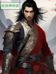 什么叫玄铁刀 什么叫玄铁刀