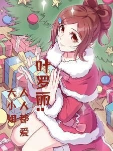 叶罗丽大美女 叶罗丽大美女
