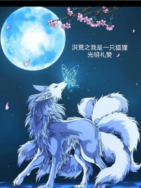 洪荒之我是一只狐狸全文阅读 洪荒之我是一只狐狸全文阅读
