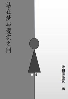现实与梦的距离 现实与梦的距离