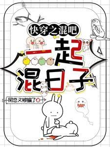 快穿之混吃等死 快穿之混吃等死