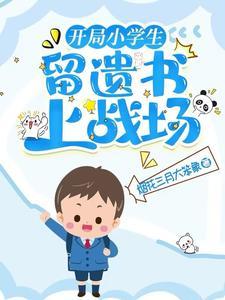 留遗书上战场 烟花三月大笨象 留遗书上战场 烟花三月大笨象