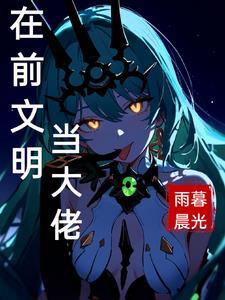 我在前文明 我在前文明