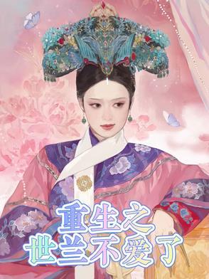 世兰重生记 世兰重生记