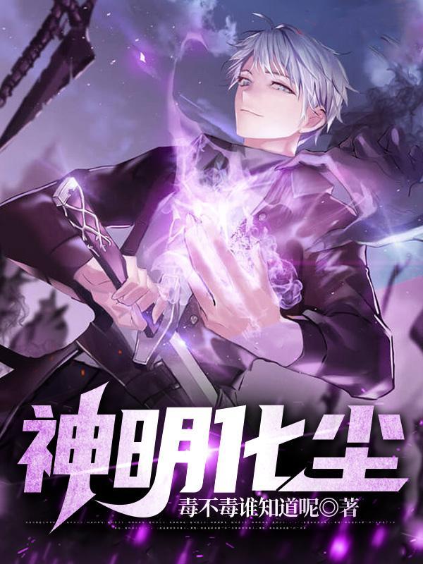化神重明 化神重明