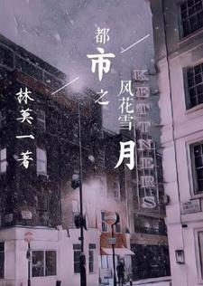 风花雪月gl在线阅读 风花雪月gl在线阅读