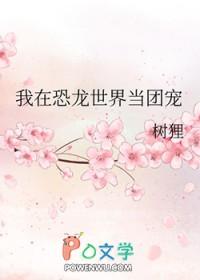 我在恐龙时代 我在恐龙时代