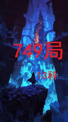 749局13科最厉害三个专业 749局13科最厉害三个专业