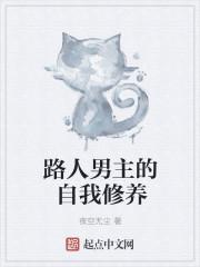 路人男主的自我修养洛天书 路人男主的自我修养洛天书