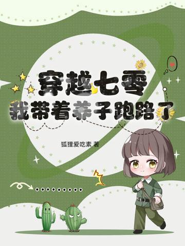穿越七零我带着养子跑路了抄袭了吗 穿越七零我带着养子跑路了抄袭了吗