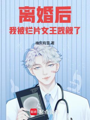 离婚后我被烂片女王觊觎了篱笆 离婚后我被烂片女王觊觎了篱笆