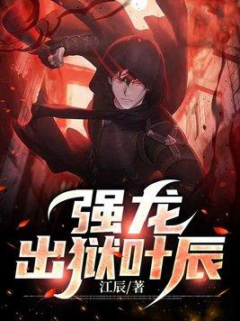 强龙出狱叶辰第二部 强龙出狱叶辰第二部
