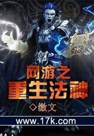 网游之重生法神txt完整版 网游之重生法神txt完整版