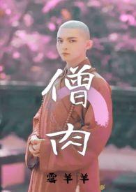 僧txt 僧txt