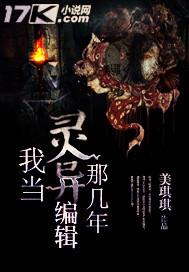 我当灵异编辑那几年 美琪琪 我当灵异编辑那几年 美琪琪