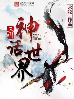 三国神话世界 永牧 三国神话世界 永牧