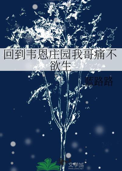 回到韦恩庄园我哥痛不欲生免费阅读全文最新章节 回到韦恩庄园我哥痛不欲生免费阅读全文最新章节