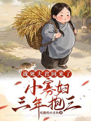 战死的夫君回来了全文阅读 战死的夫君回来了全文阅读
