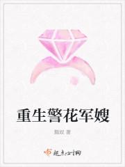 重生警花阿sir不许动 重生警花阿sir不许动