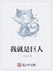 我是巨人什么意思 我是巨人什么意思