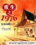 重生之1976TXT精校版 重生之1976TXT精校版
