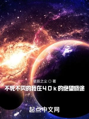 不死不灭的我在40k的绝望旅途笔趣 不死不灭的我在40k的绝望旅途笔趣
