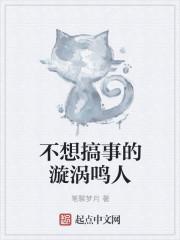 火影之不想搞事的漩涡鸣人 火影之不想搞事的漩涡鸣人