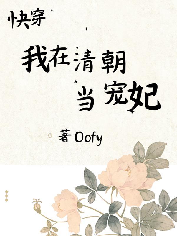 我在清朝做直播免费阅读 我在清朝做直播免费阅读
