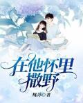 在他怀里撒娇全文阅读 在他怀里撒娇全文阅读