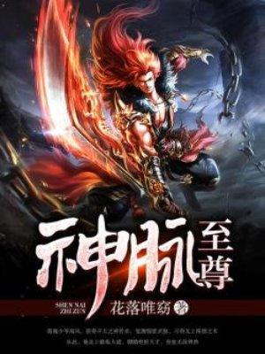 神脉至尊百科 神脉至尊百科