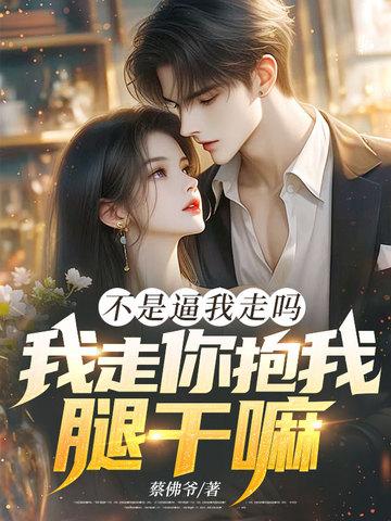 我不是走了吗 我不是走了吗