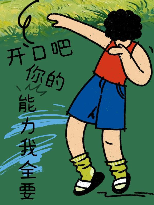 我开口你们都得 我开口你们都得