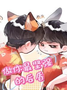 做你们坚强的后盾 做你们坚强的后盾