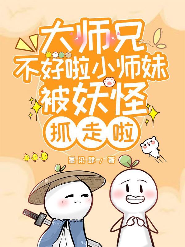 小师妹又 小师妹又