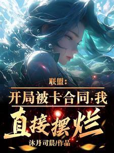 联盟开局被卡合同 联盟开局被卡合同