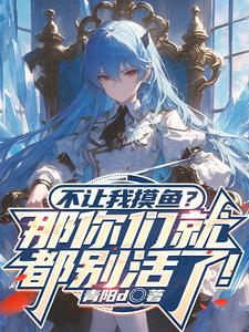 不许摸鱼 不许摸鱼