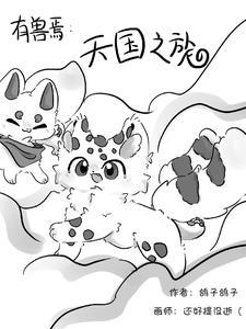 有兽焉天禄图片 有兽焉天禄图片
