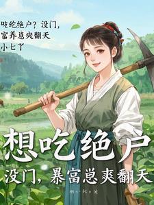 穿成农女有小孩王爷的 穿成农女有小孩王爷的