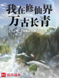 我在修仙界万古长青最新 我在修仙界万古长青最新