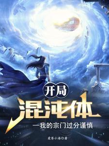 开局混沌体我的宗门过分谨慎 开局混沌体我的宗门过分谨慎