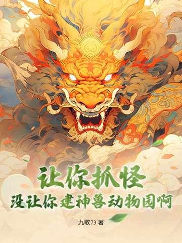 没让你建神兽动物园啊什么意思 没让你建神兽动物园啊什么意思