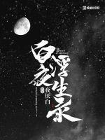 白夜浮生录好看吗 白夜浮生录好看吗