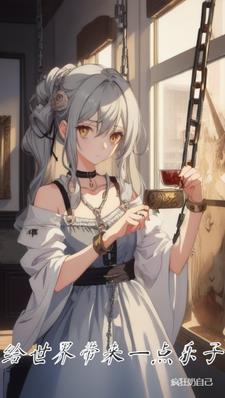 世界带给我们什么 世界带给我们什么