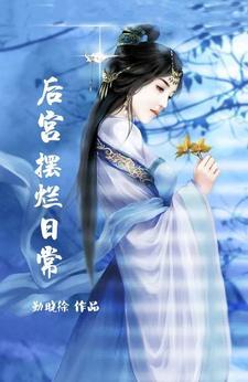 后宫摆烂日常免费 后宫摆烂日常免费