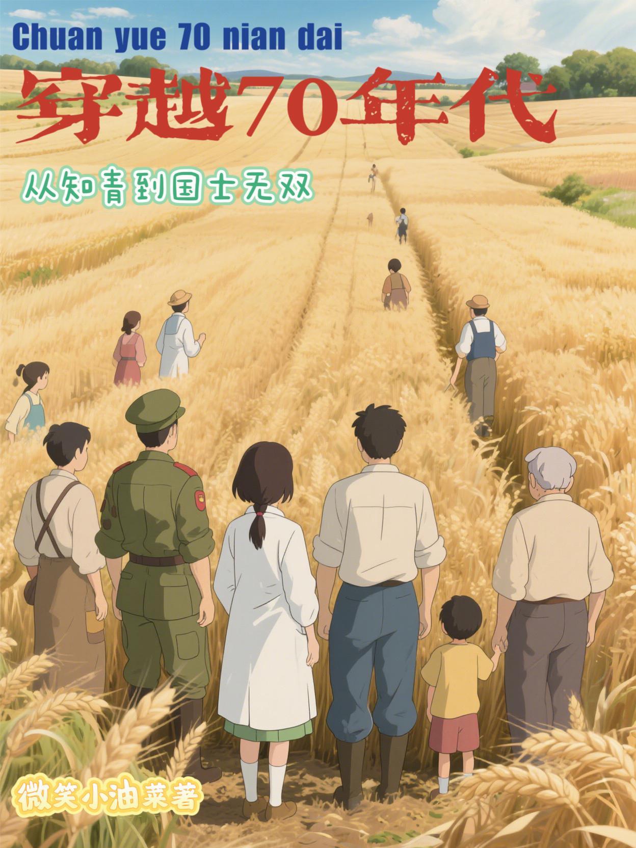 穿越七十年代知青文