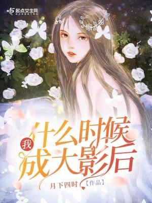 我什么时候成大佬了 我什么时候成大佬了